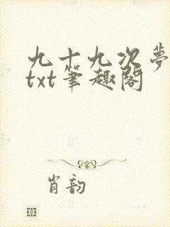 九十九次梦碎时txt笔趣阁