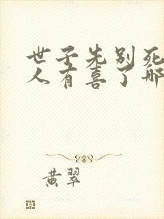 世子先别死,夫人有喜了哪里可以听