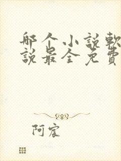 哪个小说软件小说最全免费