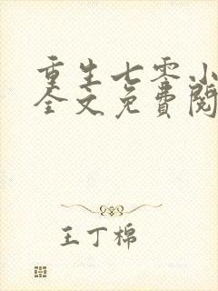 重生七零小辣媳全文免费阅读全文