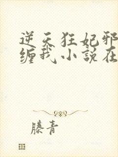 逆天狂妃邪王别缠我小说在线阅读