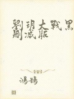 刘玥大战黑鬼无删减版封面