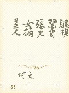 美女张开腿让男人捅免费视频封面