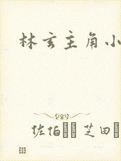 林玄主角小说