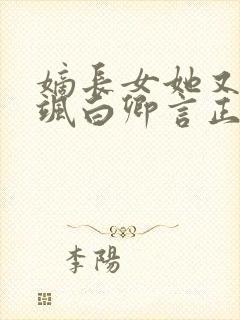 嫡长女她又美又飒白卿言正版