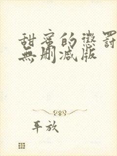 甜蜜的惩罚全集无删减版