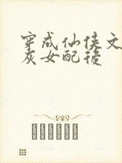 穿成仙侠文的炮灰女配后