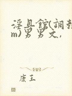 淫具馆(调教sm)男男文,