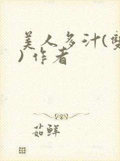 美人多汁(双性) 作者
