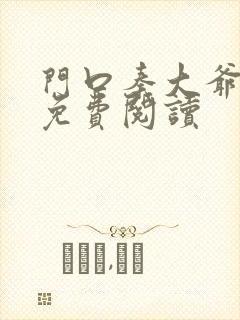 门口秦大爷小说免费阅读