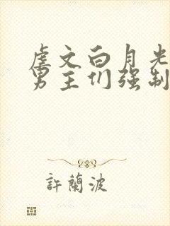 虐文白月光总被男主们强制爱