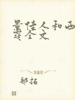 景佳人和西门龙霆全文封面