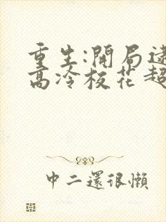 重生:开局逮到高冷校花超市盗窃封面