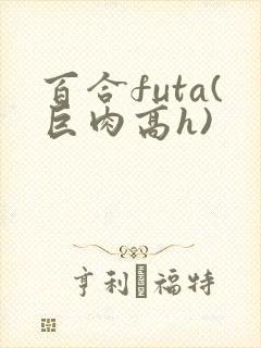 百合futa(巨肉高h)