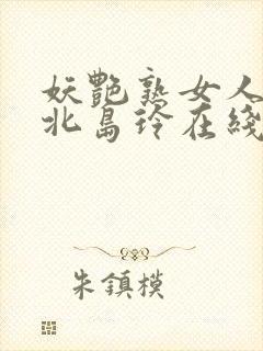 妖艳熟女人妻の北岛玲在线