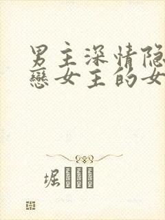 男主深情隐忍暗恋女主的女尊小说封面
