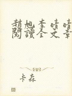 赵旭李晴晴免费阅读全文章节