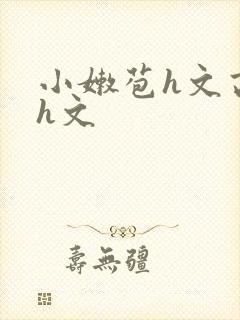 小嫩苞h文高辣h文