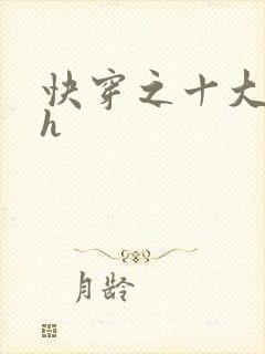 快穿之十大名器h