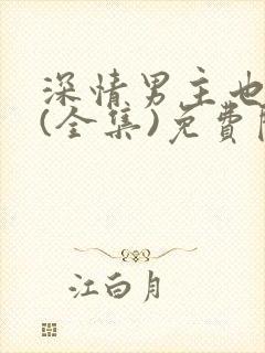 深情男主也出轨(全集)免费阅读