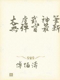 大虞武神笔趣阁无弹窗最新章节更新封面