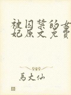 被囚禁的女孩黛妃原文免费阅读封面