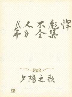 《人不彪悍枉少年》全集