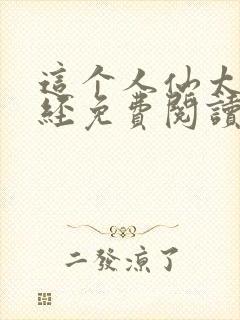 这个人仙太过正经免费阅读