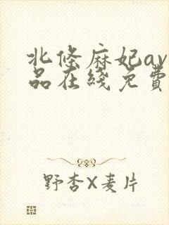 北条麻妃av作品在线免费播放