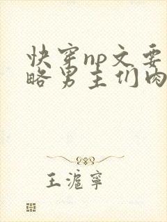 快穿np文要攻略男主们肉