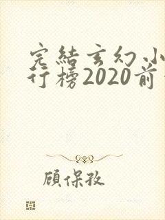 完结玄幻小说排行榜2020前十名封面