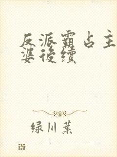 反派霸占主角老婆后续