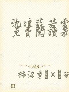 沈浪苏若雪全文免费阅读最新