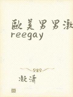 欧美男男激情freegay