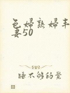 色妇熟妇丰满人妻50