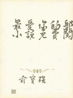 最爱你的那十年小说免费阅读全文封面