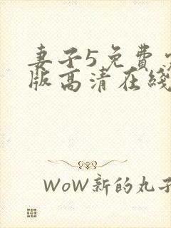 妻子5免费完整版高清在线观看全集