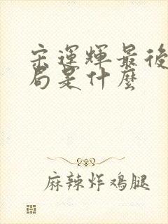 宋运辉最后的结局是什么