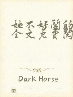 她不好哄的小说全文免费阅读