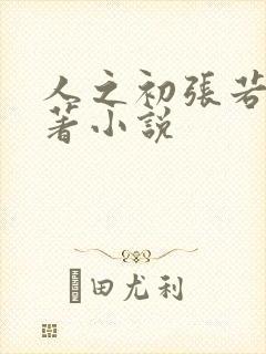 人之初张若昀原著小说