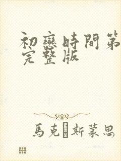 初恋时间第6集完整版封面