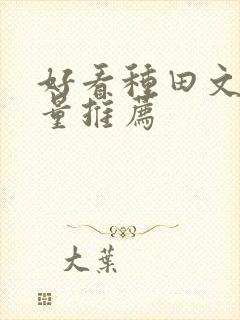 好看种田文高质量推荐