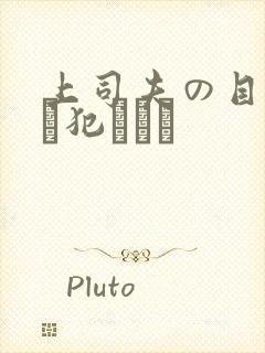 上司夫の目の前で犯されて