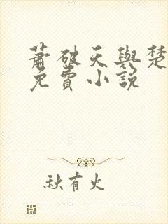 萧破天与楚雨馨免费小说