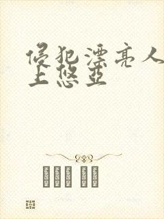 侵犯漂亮人妻三上悠亚