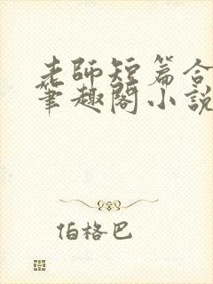 老师短篇合集_笔趣阁小说封面