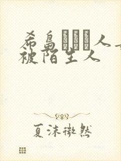 希岛あいり人妻被陌生人