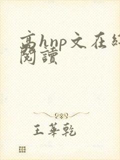 高hnp文在线阅读