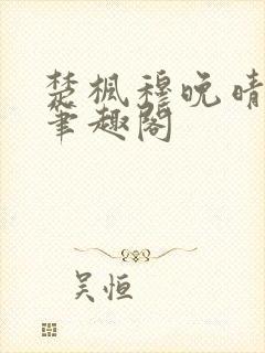 楚枫穆晚晴小说笔趣阁