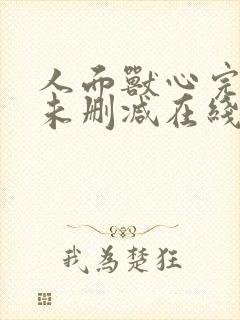 人面兽心完整版未删减在线免费观看